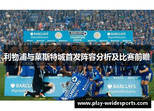 利物浦与莱斯特城首发阵容分析及比赛前瞻