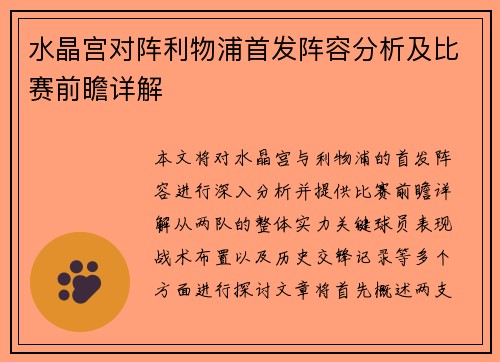 水晶宫对阵利物浦首发阵容分析及比赛前瞻详解