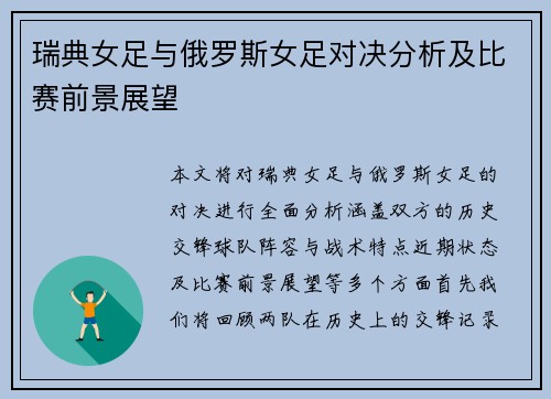 瑞典女足与俄罗斯女足对决分析及比赛前景展望