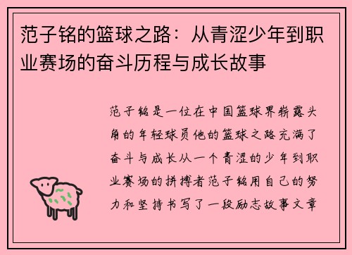范子铭的篮球之路：从青涩少年到职业赛场的奋斗历程与成长故事