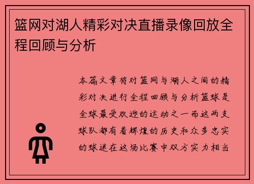篮网对湖人精彩对决直播录像回放全程回顾与分析