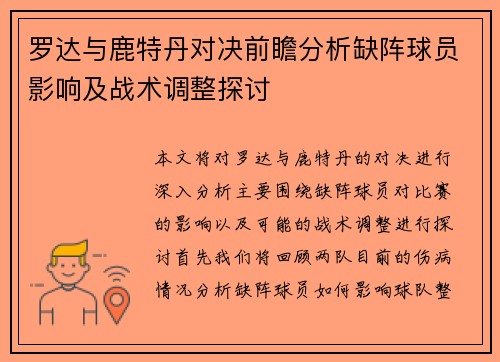 罗达与鹿特丹对决前瞻分析缺阵球员影响及战术调整探讨