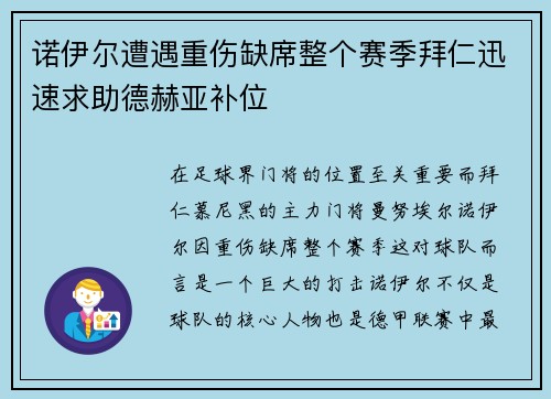 诺伊尔遭遇重伤缺席整个赛季拜仁迅速求助德赫亚补位