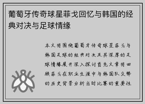 葡萄牙传奇球星菲戈回忆与韩国的经典对决与足球情缘