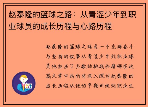 赵泰隆的篮球之路：从青涩少年到职业球员的成长历程与心路历程