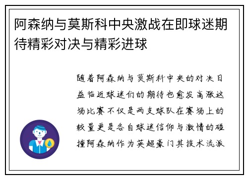 阿森纳与莫斯科中央激战在即球迷期待精彩对决与精彩进球