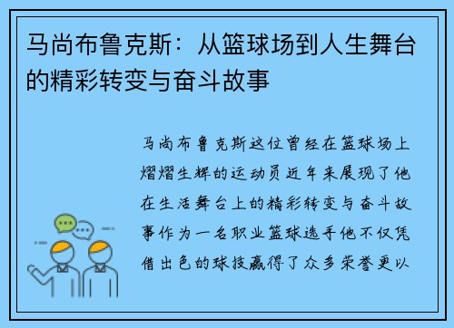 马尚布鲁克斯：从篮球场到人生舞台的精彩转变与奋斗故事